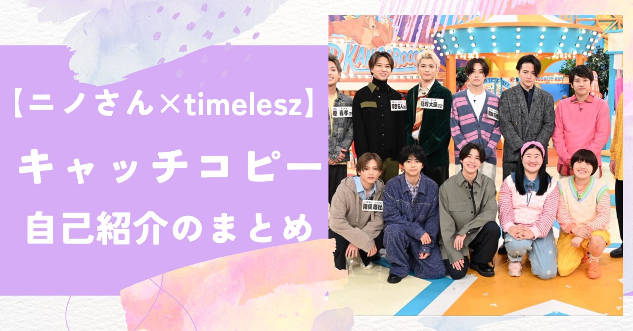 ニノさん,timeleszタイムレス,キャッチコピー